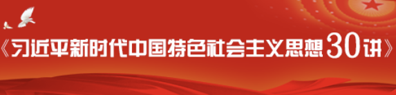 習近平新時代中國特色社會主義思想30講